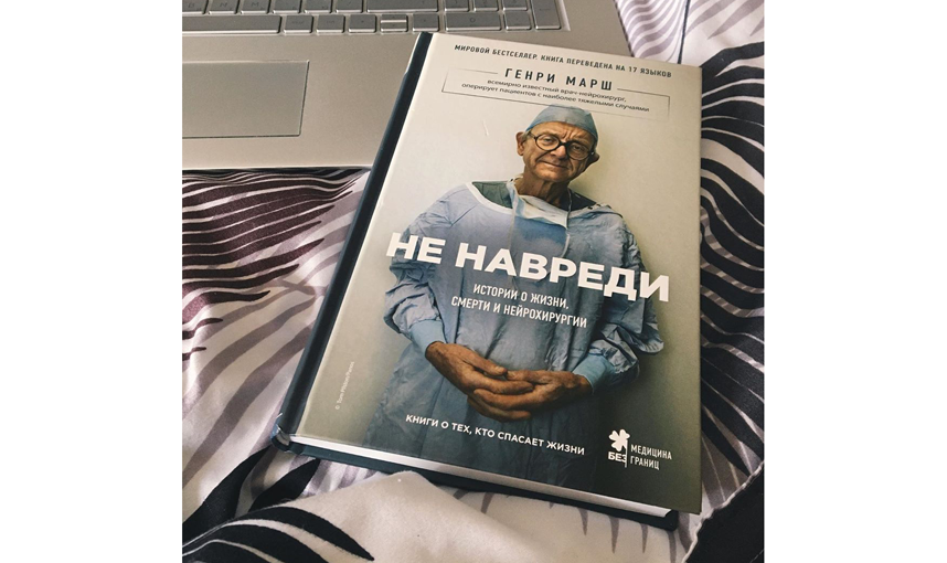 Генри Марш "Не навреди". Фото instagram.com/olyalaboda