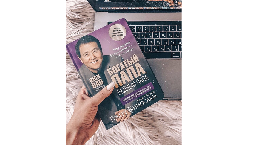 Роберт Кийосаки "Богатый папа, бедный папа". Фото instagram.com/daikebook