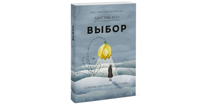 Эдит Ева Эгер “Выбор. О свободе и внутренней силе человека” (18+). Фото Предоставлено издательством