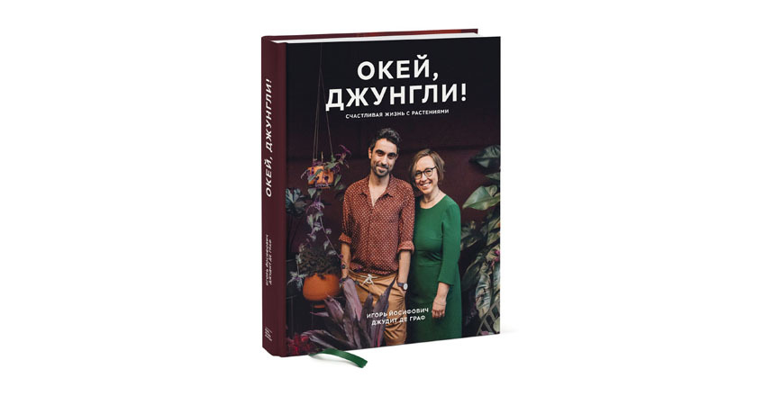Игорь Йосифович и Джудит де Граф “Окей, джунгли! Счастливая жизнь с растениями” (16+). Фото Предоставлено издательством