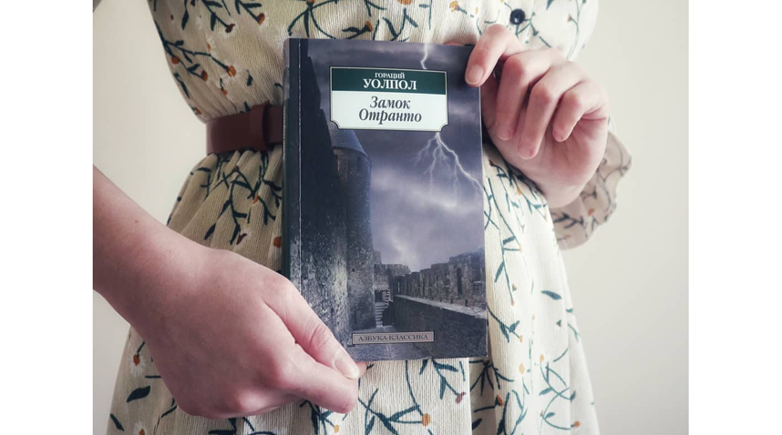 Гораций Уолпол "Замок Отранто". Фото instagram.com/ana_erizo