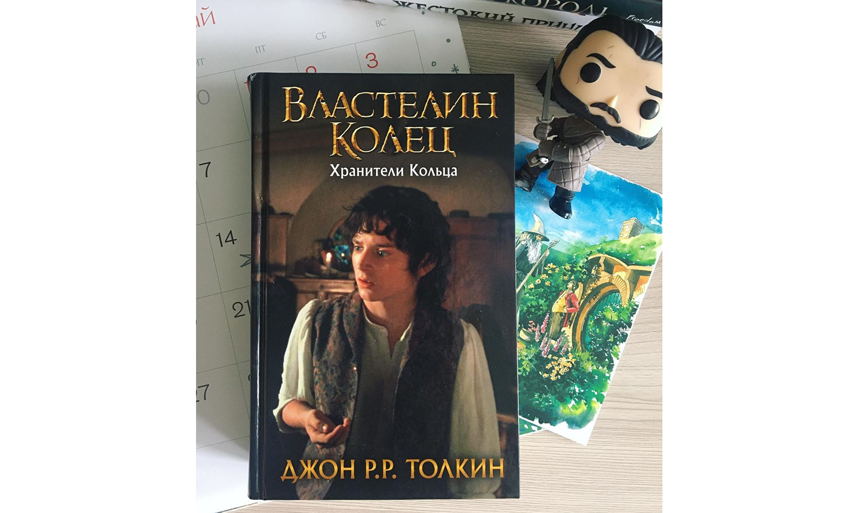 Джон Толкин "Властелин колец. Хранители кольца". Фото instagram.com/favoriteboook