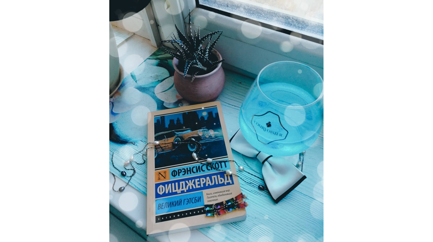 Фрэнсис Скотт Фицджеральд "Великий Гэтсби". Фото instagram.com/omela2700