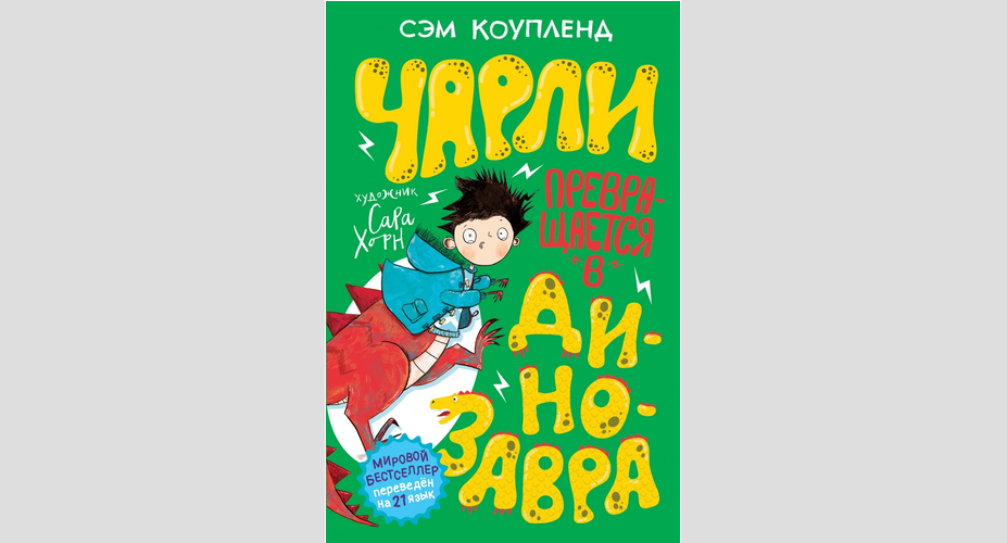 "Чарли превращается в динозавра", РОСМЭН (7+). Фото "Metro"