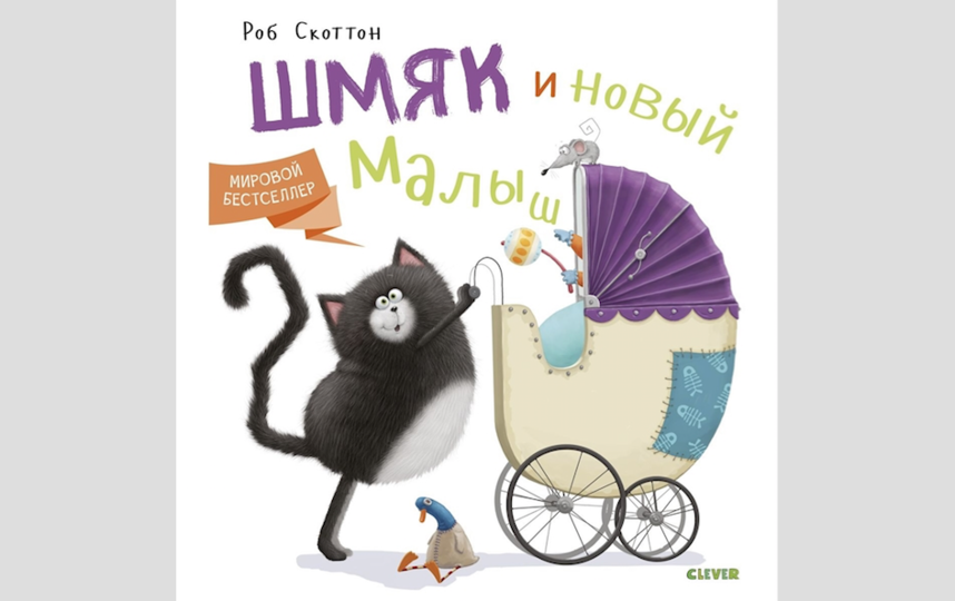 Серия "Котёнок Шмяк", Clever (3+). Фото "Metro"
