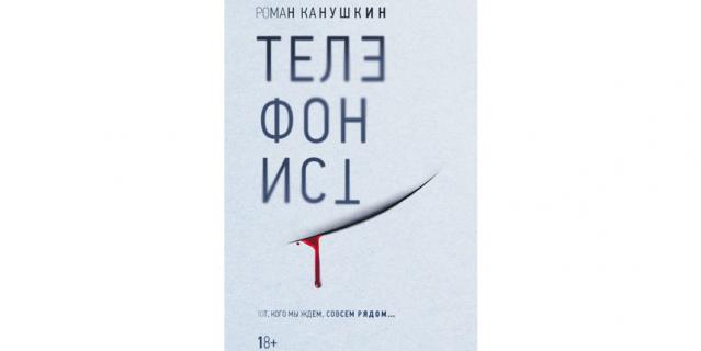 Роман Канушкин “Телефонист” (18+).