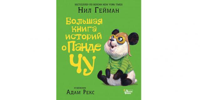 Нил Гейман "Большая книга историй о панде Чу" (0+).