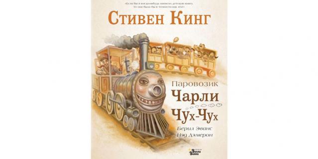 Стивен Кинг "Паровозик Чарли Чух-Чух" (6+).
