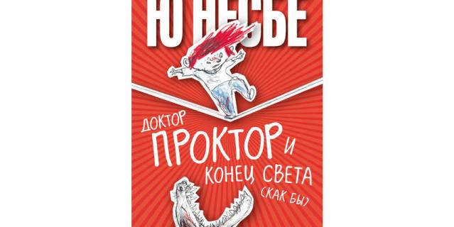 Ю Несбё “Доктор Проктор и все-все-все” (12+).