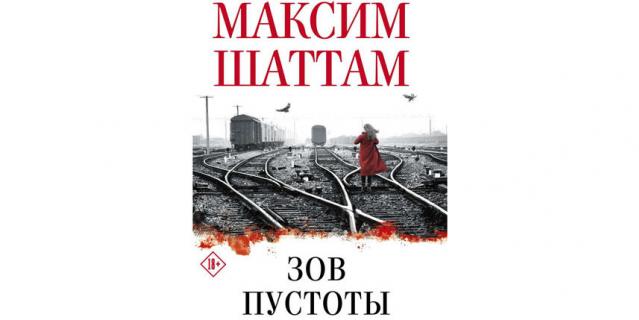 Максим Шаттам "Зов пустоты” (18+).