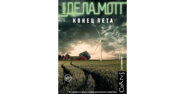 Андерс де ла Мотт “Конец лета” (18+).