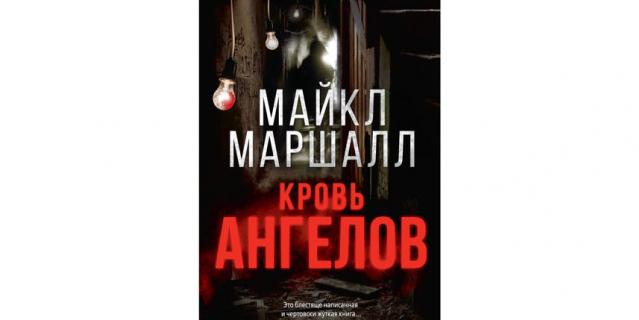 Майкл Маршалл Смит “Кровь ангелов” (18+).