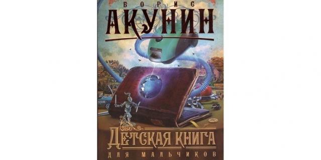 Борис Акунин “Детская книга для мальчиков” (6+).