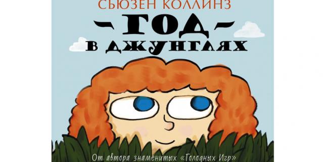 Сьюзен Коллинз “Год в джунглях”(0+).