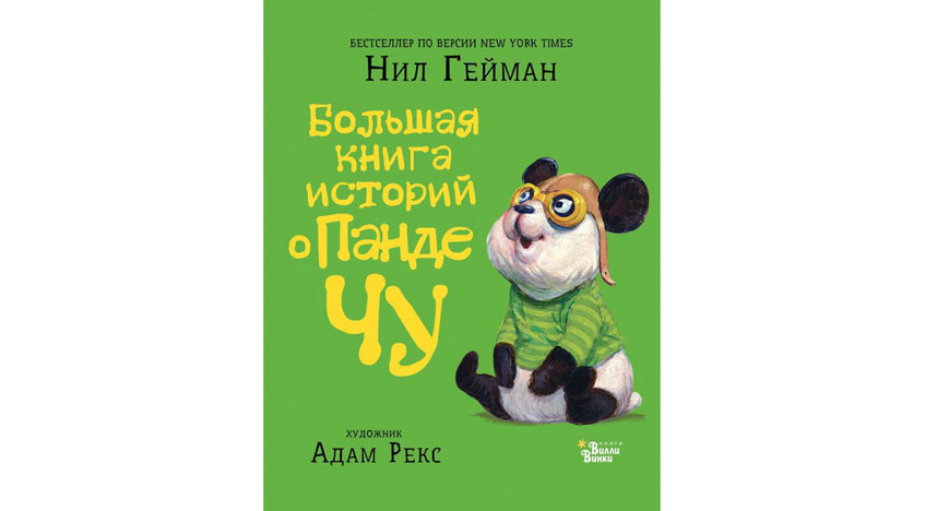 Нил Гейман "Большая книга историй о панде Чу" (0+). Фото Предоставлено издательством