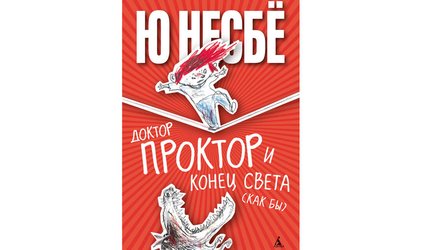 Ю Несбё “Доктор Проктор и все-все-все” (12+). Фото Предоставлено издательством