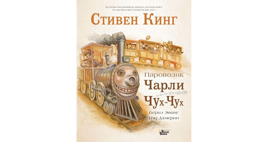 Стивен Кинг "Паровозик Чарли Чух-Чух" (6+). Фото Предоставлено издательством