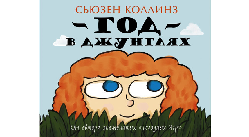 Сьюзен Коллинз “Год в джунглях”(0+). Фото Предоставлено издательством