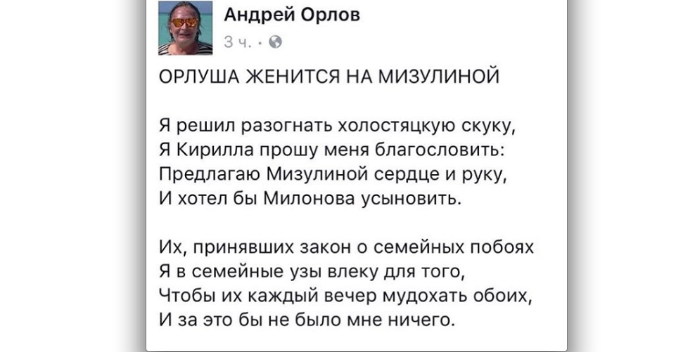 Поэт Орлов предложил руку и сердце Мизулиной