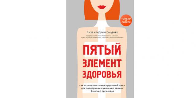 Лиза Хендриксон-Джек "Пятый элемент здоровья. Как использовать менструальный цикл для поддержания жизненно важных функций организма" (16+).