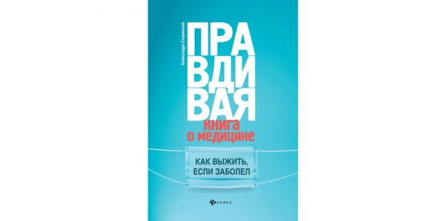 Александра Славянская "Правдивая книга о медицине. Как выжить, если заболел" (12+).