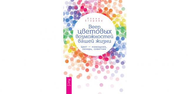 Елена Егорова "Веер цветовых возможностей вашей жизни. Цвет – помощник, лекарь, советчик" (16+).