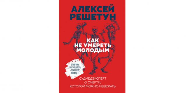Алексей Решетун "Как не умереть молодым. Судмедэксперт о смерти, которой можно избежать" (16+).