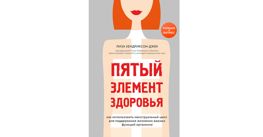 Лиза Хендриксон-Джек "Пятый элемент здоровья. Как использовать менструальный цикл для поддержания жизненно важных функций организма" (16+). Фото Предоставлено издательством