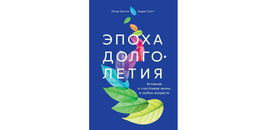Линда Граттон, Эндрю Скотт "Эпоха долголетия. Активная и счастливая жизнь в любом возрасте" (16+). Фото Предоставлено издательством