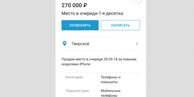 Самое дорогое место в очереди, которое мы нашли в приложении объявлений "Юла" на момент написания этого текста, стоило 270 тысяч рублей.