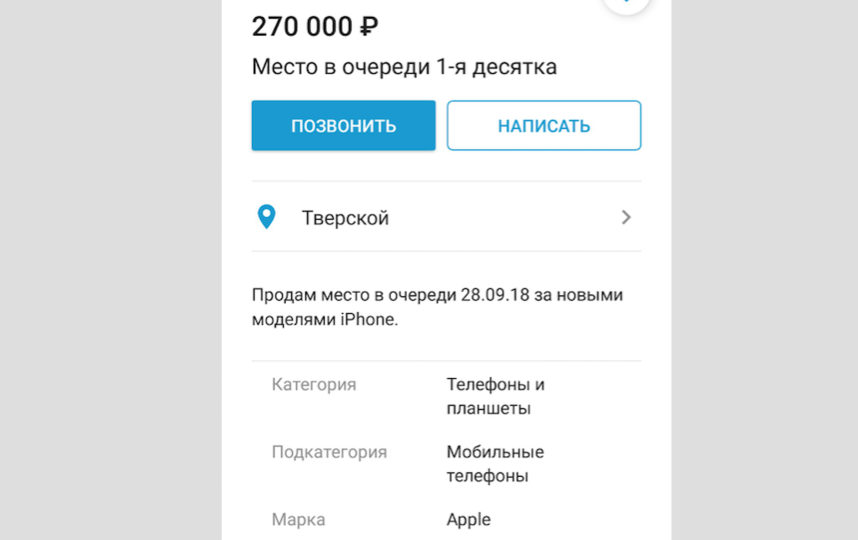 Самое дорогое место в очереди, которое мы нашли в приложении объявлений "Юла" на момент написания этого текста, стоило 270 тысяч рублей. Фото Скриншот "Юла"