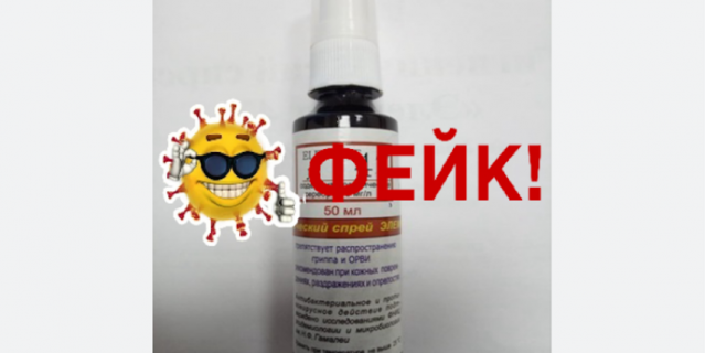 Фейки о коронавирусе: От коронавируса якобы помогает спрей "Элемент 47".