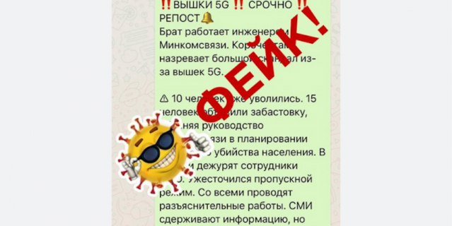 Фейки о коронавирусе: страшилка 5G возвращается.