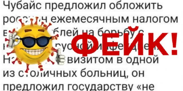 Фейки о коронавирусе: во всём виноват Чубайс.
