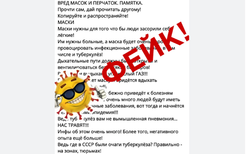 Фейки о коронавирусе: маски-убийцы. Фото скриншот: coronafake.ru