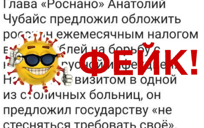 Фейки о коронавирусе: во всём виноват Чубайс. Фото скриншот: coronafake.ru