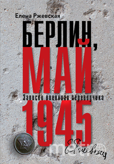 Обложка книги Елены Ржевской. Фото Издательство "Книжники", "Metro"