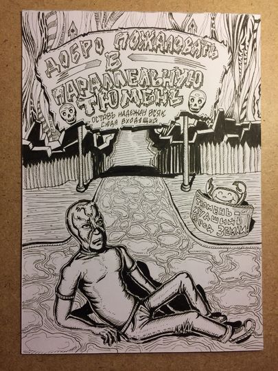 Тюмень параллельная, по словам автора, не имеет ничего общего с Тюменью настоящей. Фото предоставлено Георгием Елаевым | vk.com | the_tyuman