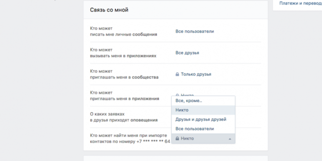Настройки приватности.