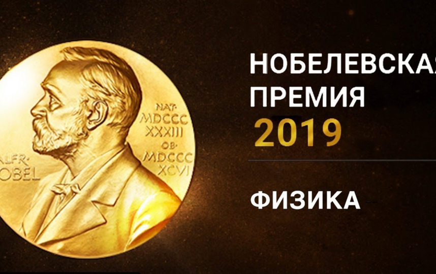 Кто получит Нобелевскую премию-2019 по физике: прямая трансляция