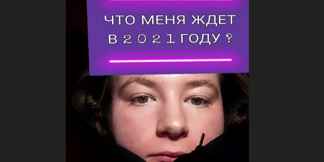 Instagram. Люди узнают, что их ждёт в ближайшие месяцы.