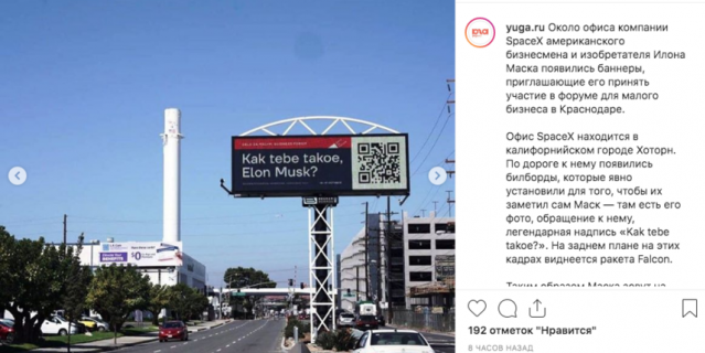 На днях возле офиса компании SpaceX в Лос-Анджелесе, генеральным директором которой является всемирно известный инженер Илон Маск, появился рекламный щит с надписью "Kak tebe takoe, Elon Musk"?