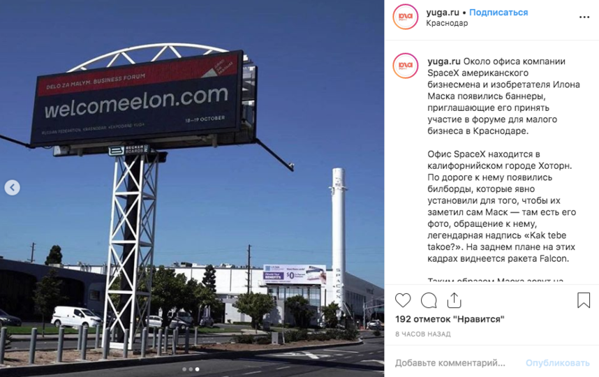 На днях возле офиса компании SpaceX в Лос-Анджелесе, генеральным директором которой является всемирно известный инженер Илон Маск, появился рекламный щит с надписью "Kak tebe takoe, Elon Musk"? Фото скриншот https://www.instagram.com/yuga.ru/?utm_source=ig_embed
