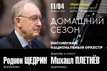Афиша концерта Российского национального оркестра.