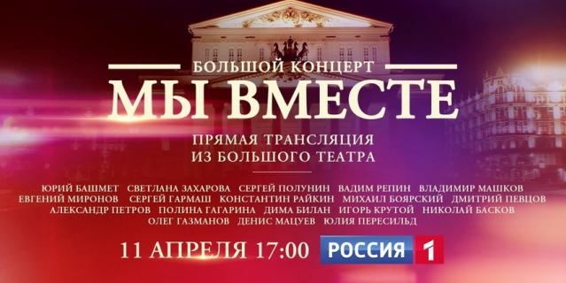 Концерт "Мы вместе".