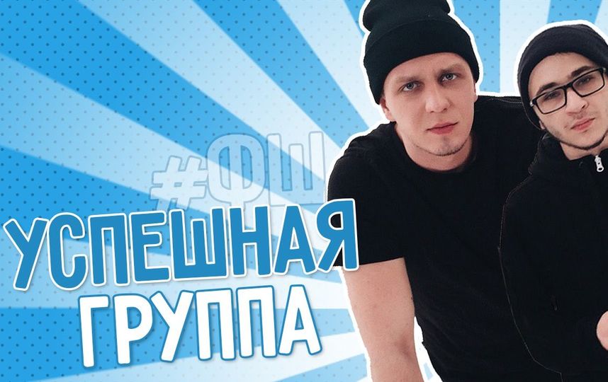 "Успешная группа". Фото Скриншот Youtube