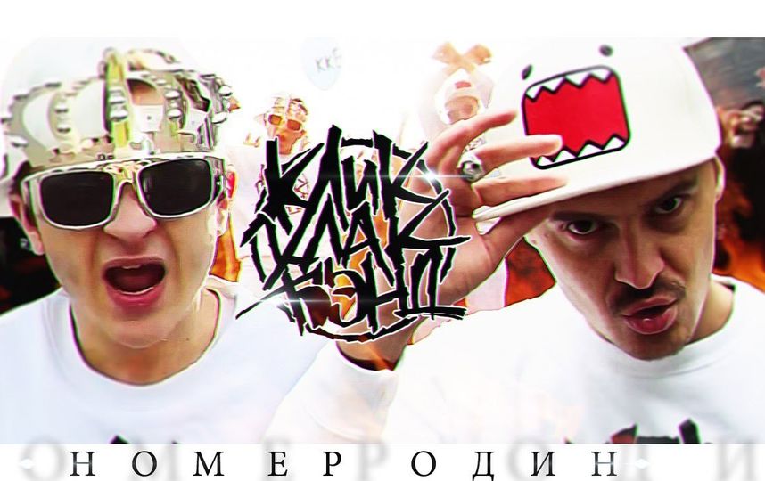 "КликКлакБэнд". Фото Скриншот Youtube