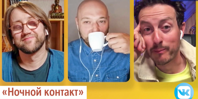 "Ночной контакт".