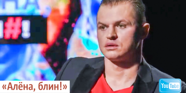 "Алёна, блин!".