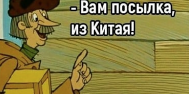 Коварный почтальон.